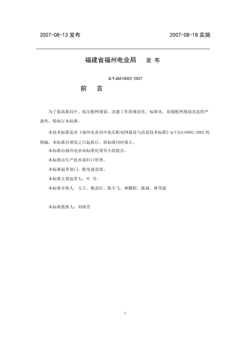 福州局中低压配电网建设与改造技术标准.doc_第2页