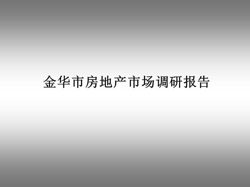 金华市房地产市场调研报告.ppt_第1页