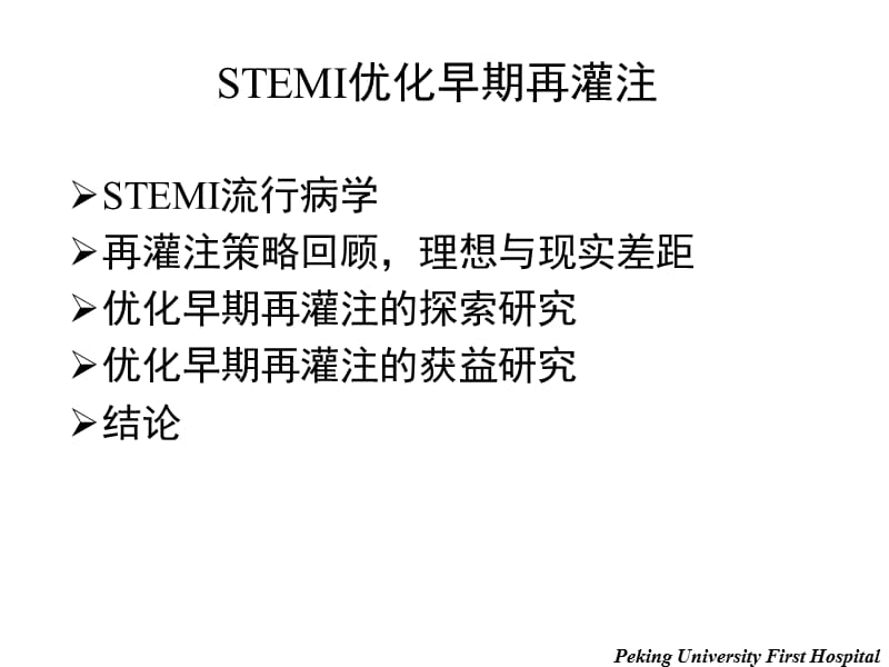 20110505优化早期再灌注.ppt_第2页