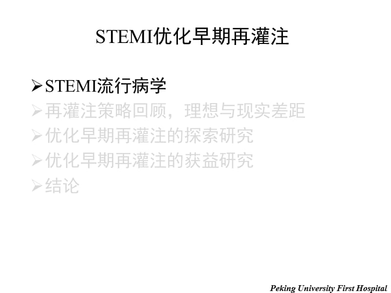 20110505优化早期再灌注.ppt_第3页