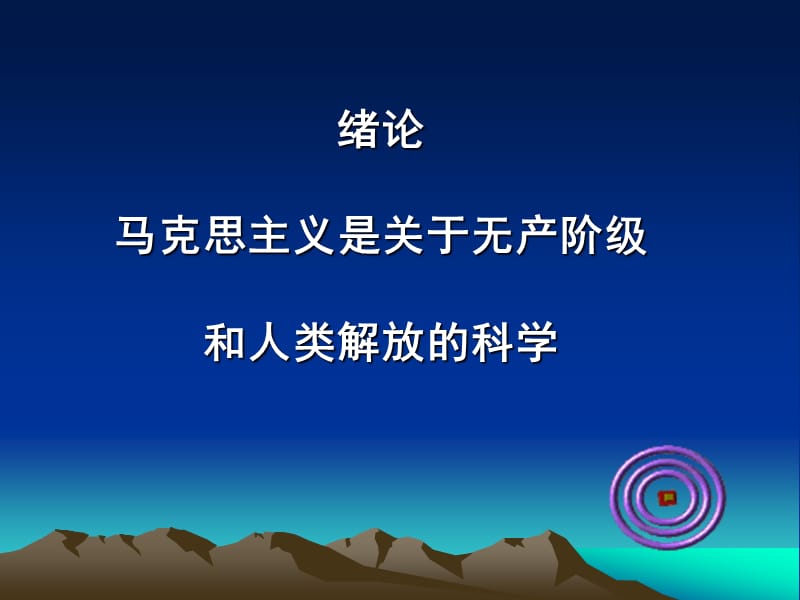 马原第一章课件.ppt_第1页