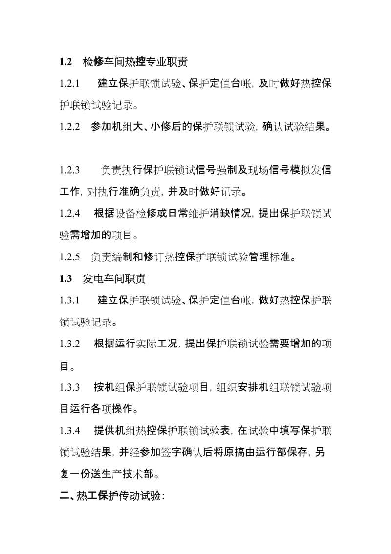 热工保护定值和保护传动联锁试验管理制度.doc_第2页