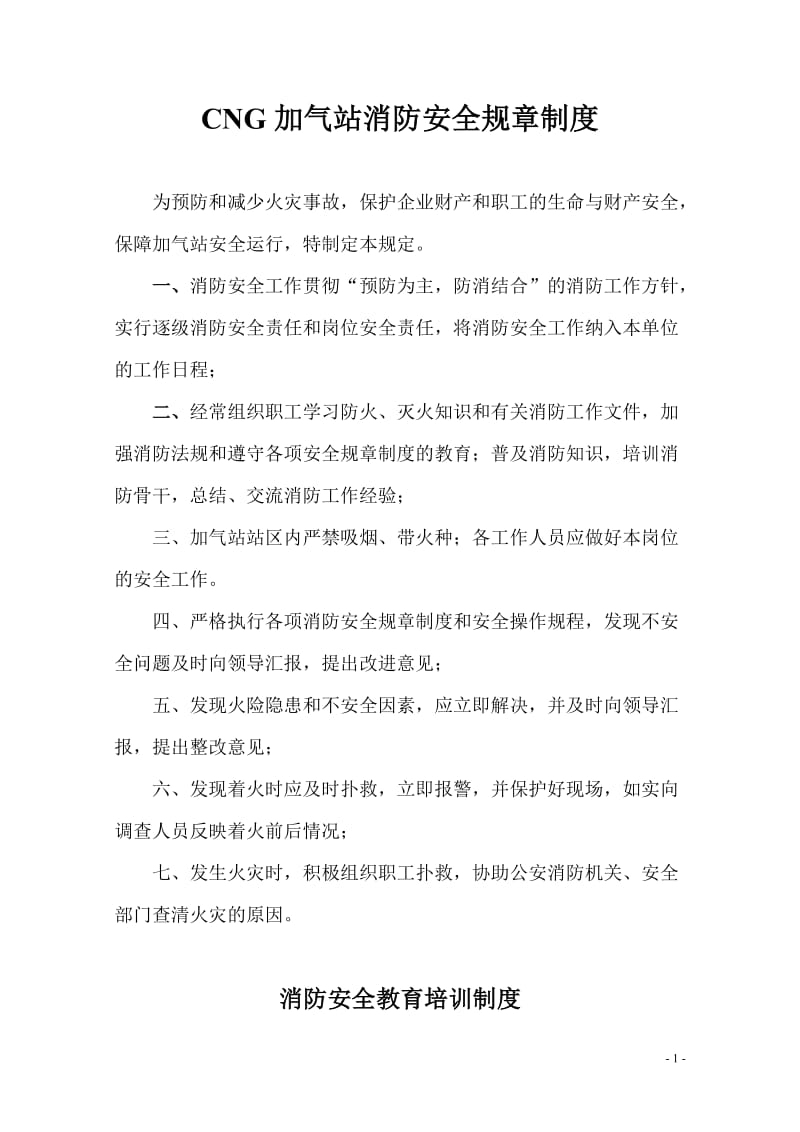 加气站消防安全制度.doc_第1页