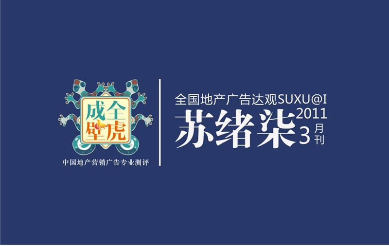 年苏绪柒地产广告达观3月刊精华版1.ppt_第1页