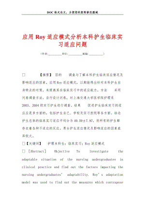 2019应用Roy适应模式分析本科护生临床实习适应问题.doc