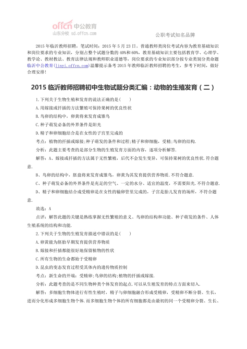 临沂教师招聘初中生物试题分类汇编：动物的生殖发育(二).doc_第1页