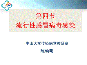 高志良《传染病学》3-流感、禽流感.ppt