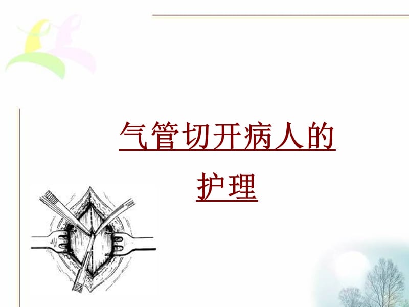 气管切开病人的护理PPT课件.ppt_第1页