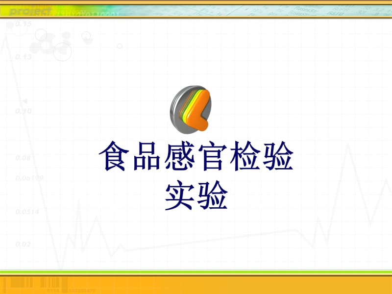 食品感官检验实验.ppt_第1页