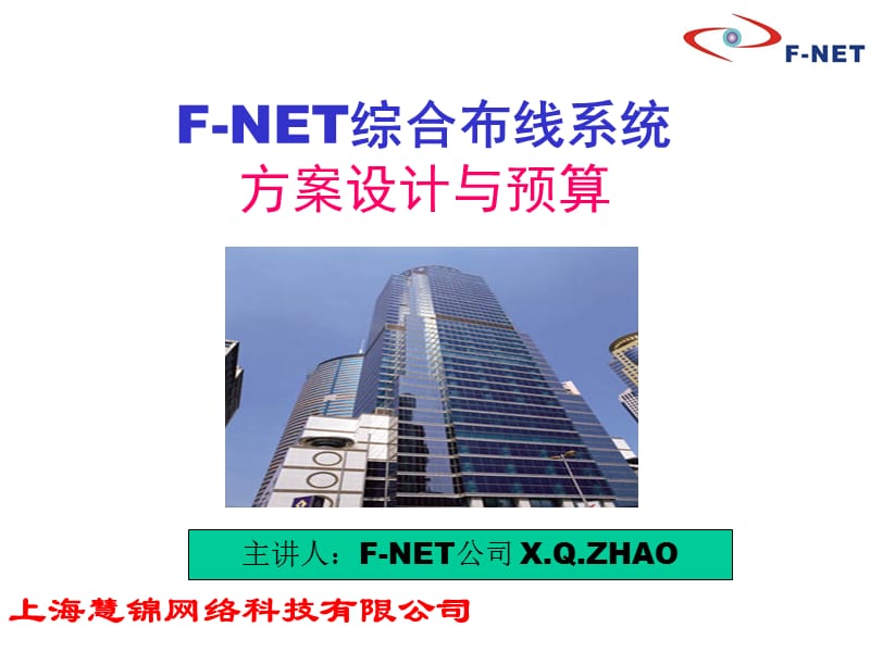 2019F-NET_慧锦综合布线系统方案设计及预算.ppt_第1页