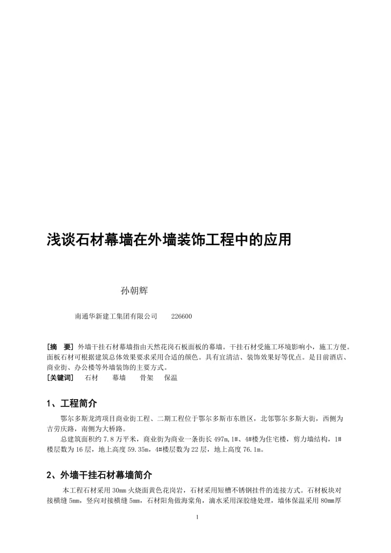 浅谈石材幕墙在外墙装饰工程中的应用【可编辑】.doc_第1页