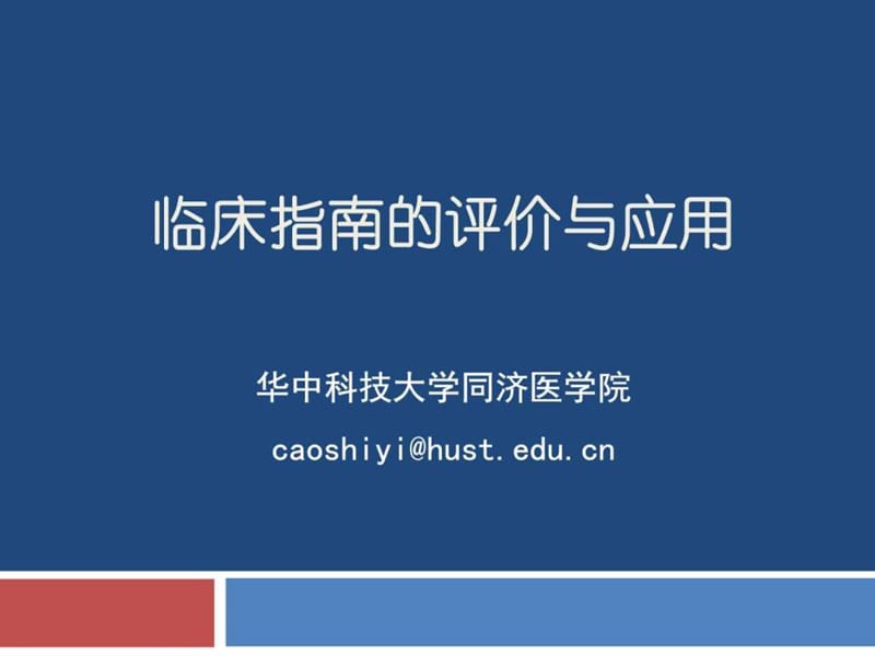 临床指南的评价与应用、卫生技术评估.ppt_第1页