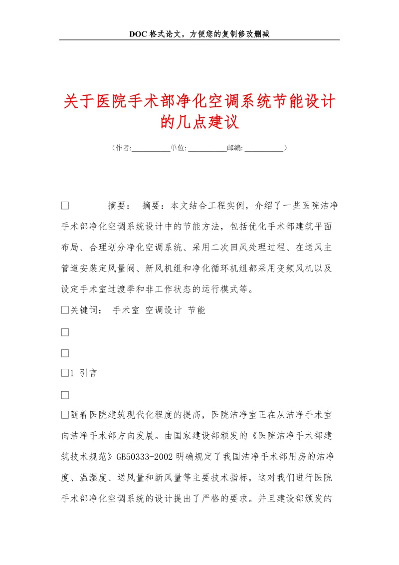 2019关+于医院手术部净化空调系统节能设计的几点建议.doc_第1页