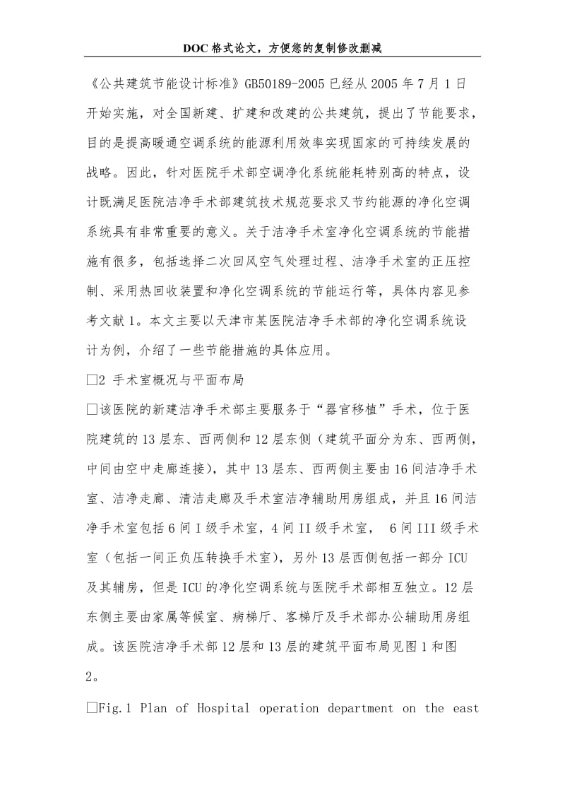 2019关+于医院手术部净化空调系统节能设计的几点建议.doc_第2页