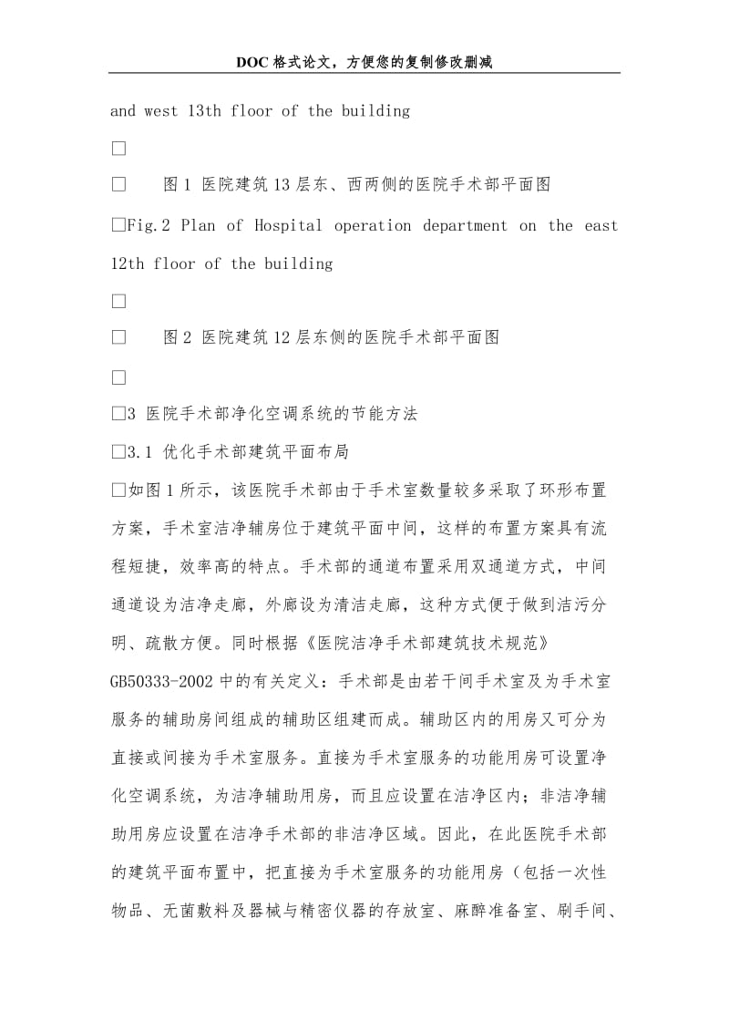 2019关+于医院手术部净化空调系统节能设计的几点建议.doc_第3页