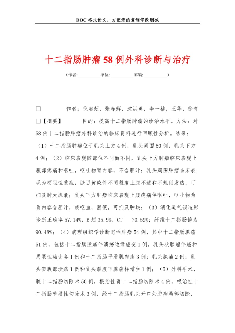 2019十二指肠肿瘤58例外科诊断与治疗.doc_第1页