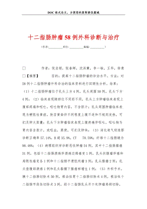 2019十二指肠肿瘤58例外科诊断与治疗.doc