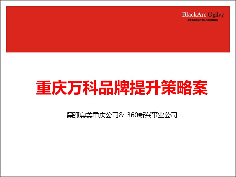 黑弧奥美2009重庆wk品牌提升策略案.ppt_第1页