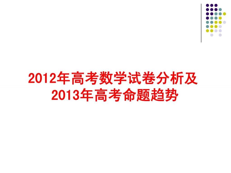 2012年高考数学试卷分析及2013年高考命题趋势.ppt_第1页