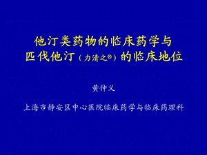 他汀类药物的临床药学与匹伐他汀力清之R的临床地位PPT30.ppt