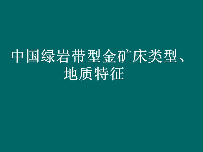 中国绿岩带型金矿.ppt_第1页