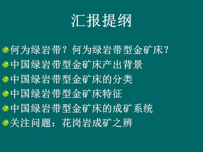 中国绿岩带型金矿.ppt_第2页