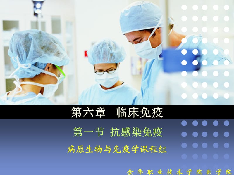 六章临床免疫一节抗感染免疫ppt课件.ppt_第1页