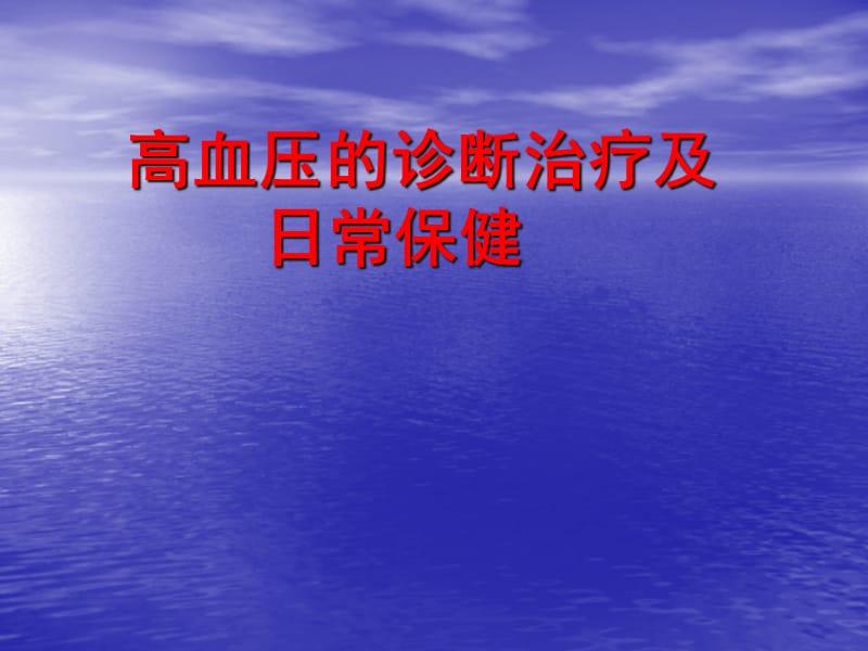 高血压的诊断治疗及日常保健.ppt_第1页