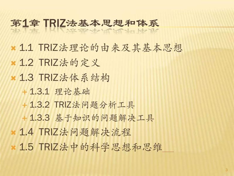 0TRIZ法(发明问题解决理论)-足本.ppt_第3页