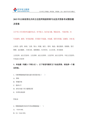 云南省消化内科主任医师高级职称专业技术资格考试模拟题及答案.doc