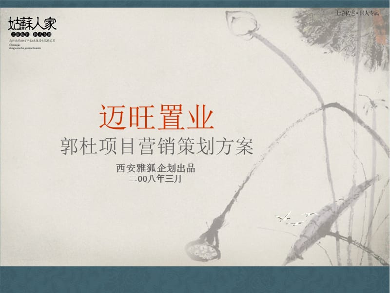 迈旺置业郭杜项目营销策划方案.ppt_第1页