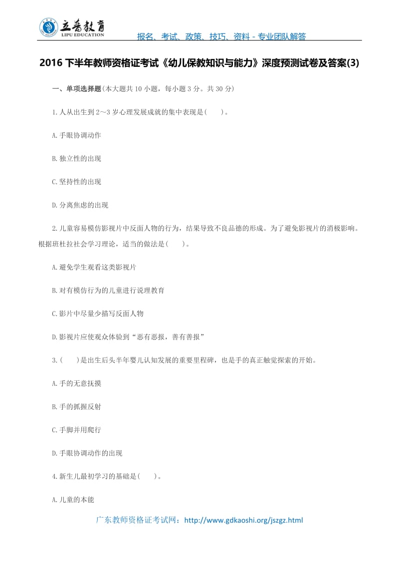 下半年教师资格证考试《幼儿保教知识与能力》深度预测试卷及答案(3).doc_第1页