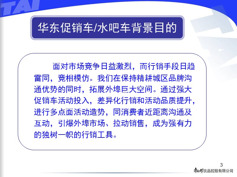 顶津食品-2007年华东促销车、水吧车案例分享ppt.ppt_第3页