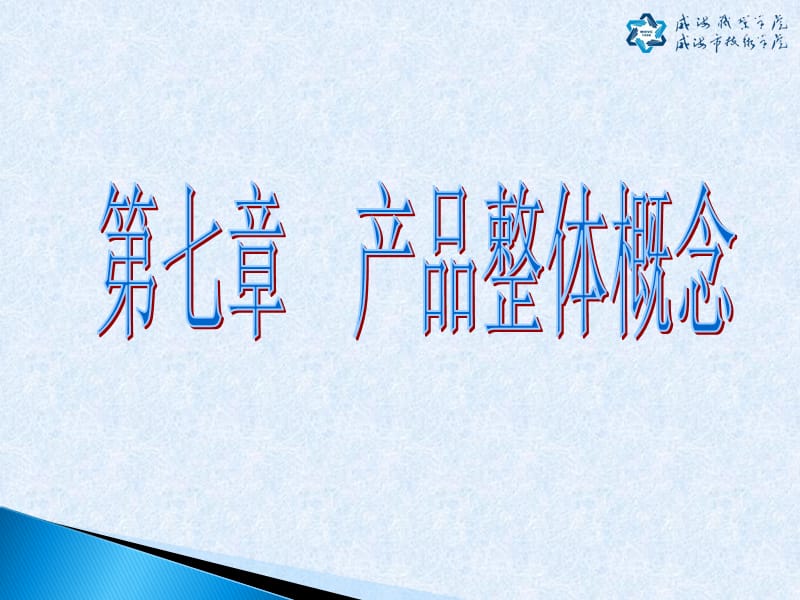 产品整体概念(1).ppt_第1页