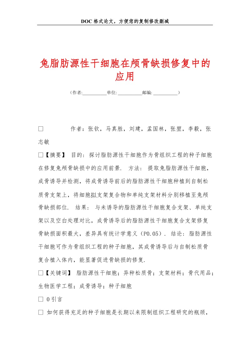 2019兔脂肪源性干细胞在颅骨缺损修复中的应用.doc_第1页