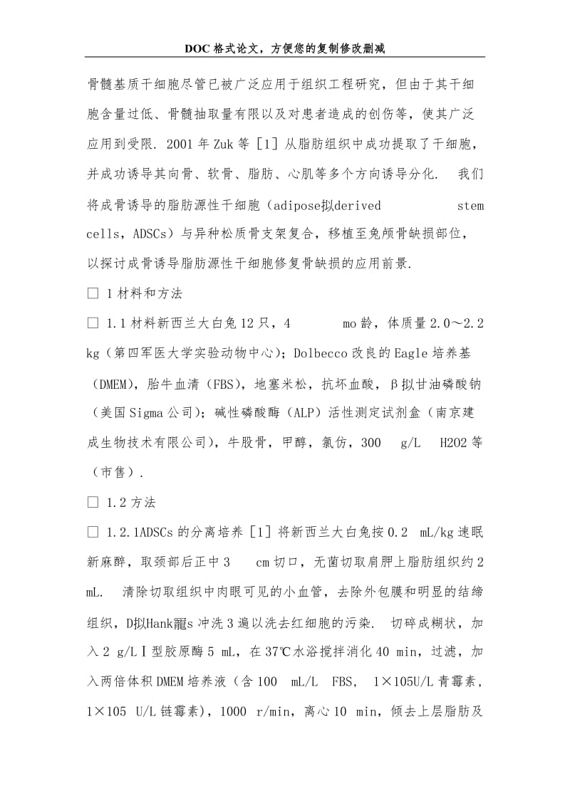 2019兔脂肪源性干细胞在颅骨缺损修复中的应用.doc_第2页