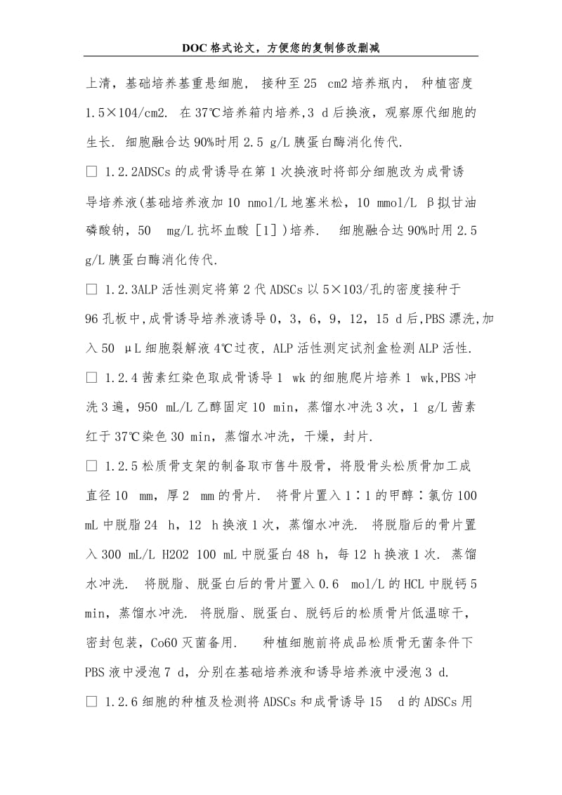 2019兔脂肪源性干细胞在颅骨缺损修复中的应用.doc_第3页