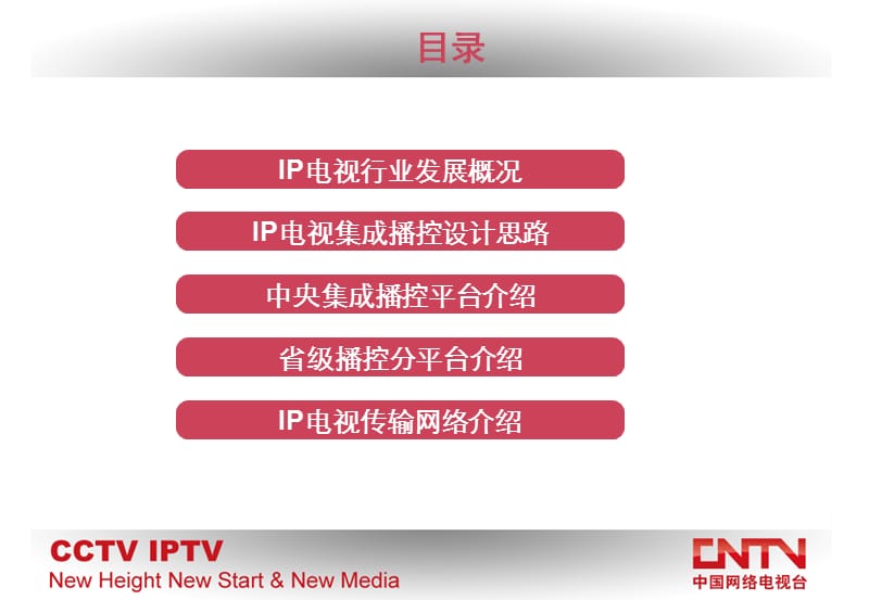 中国网络电视台CNTVIP电视集成播控技术交流.ppt_第2页