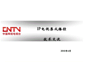 中国网络电视台CNTVIP电视集成播控技术交流.ppt