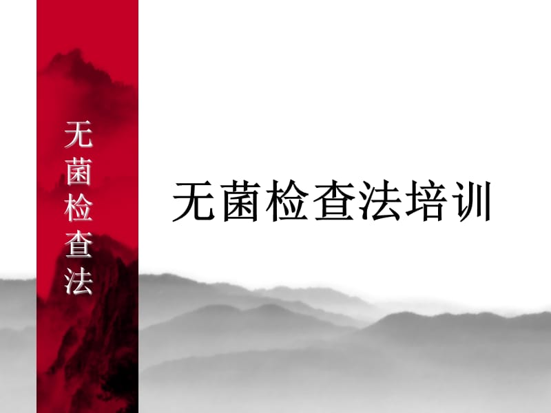 无菌检查法培训PPT课件.ppt_第1页