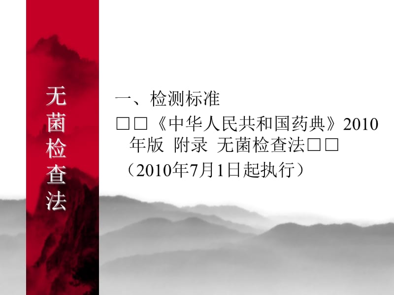 无菌检查法培训PPT课件.ppt_第2页