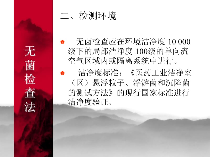 无菌检查法培训PPT课件.ppt_第3页