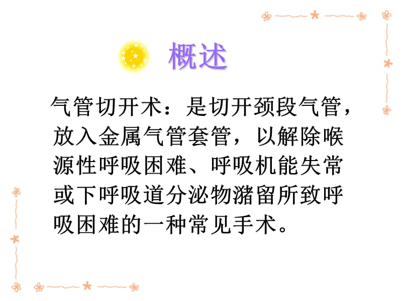 气管切开的术后护理PPT课件.ppt_第3页