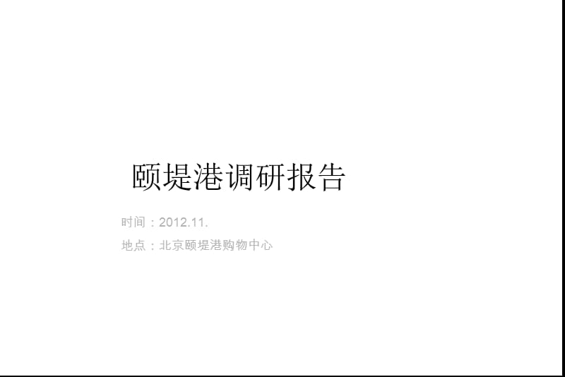 2019年11月北京颐堤港调研报告.ppt_第1页