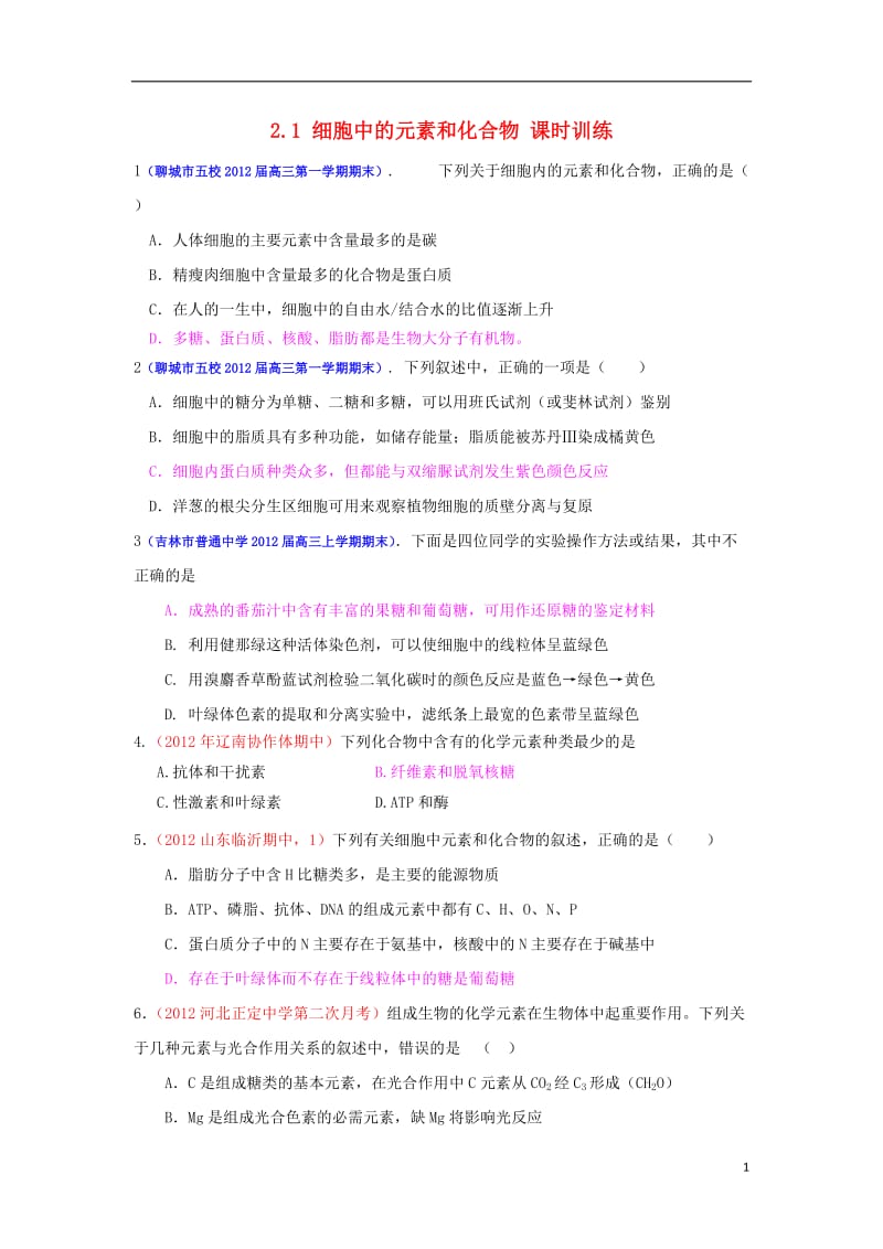 届高三生物一轮复习 分子与细胞 2.1 细胞中的元素和化合物课时训练 新人教版.doc_第1页