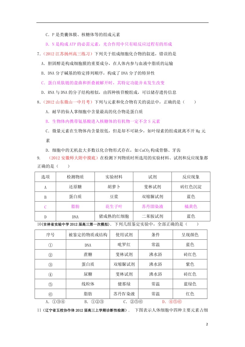 届高三生物一轮复习 分子与细胞 2.1 细胞中的元素和化合物课时训练 新人教版.doc_第2页