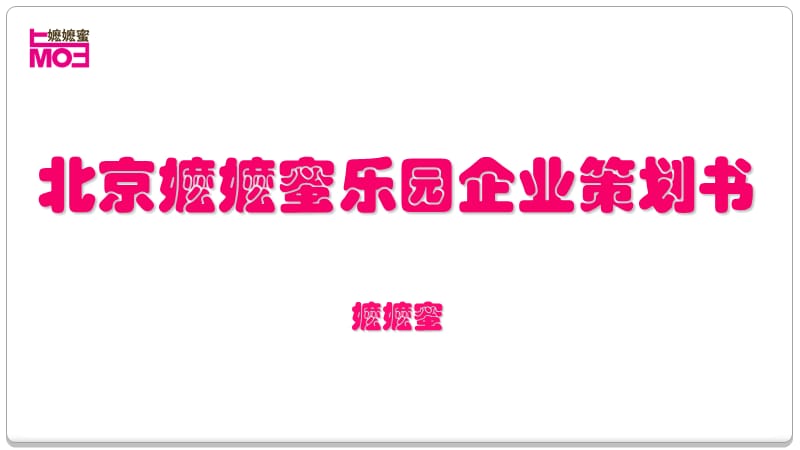 2019北京嬷嬷蜜乐园企业策划书.ppt_第1页