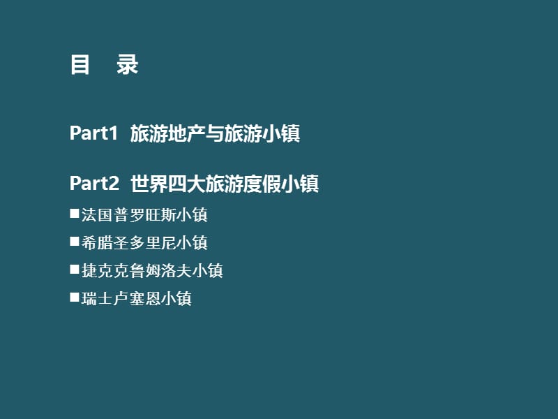 旅游地产规划-美地行：国际旅游地产规划案例赏析——世界四大度假小镇.ppt_第2页