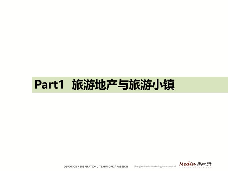 旅游地产规划-美地行：国际旅游地产规划案例赏析——世界四大度假小镇.ppt_第3页