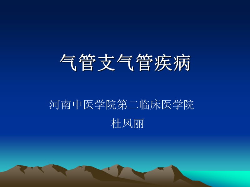 气管支气管病变.ppt_第1页